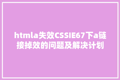 htmla失效CSSIE67下a链接掉效的问题及解决计划 JavaScript