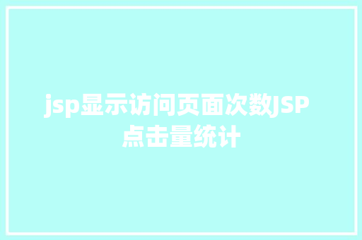 jsp显示访问页面次数JSP 点击量统计 Node.js