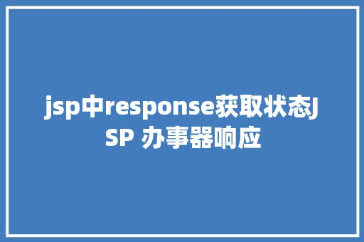 jsp中response获取状态JSP 办事器响应 AJAX