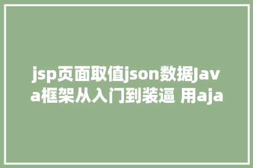 jsp页面取值json数据Java框架从入门到装逼 用ajax要求后台数据 Python