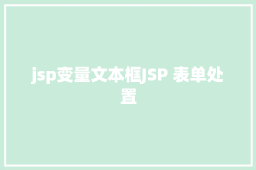 jsp变量文本框JSP 表单处置 JavaScript