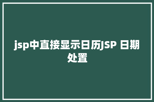 jsp中直接显示日历JSP 日期处置 Ruby