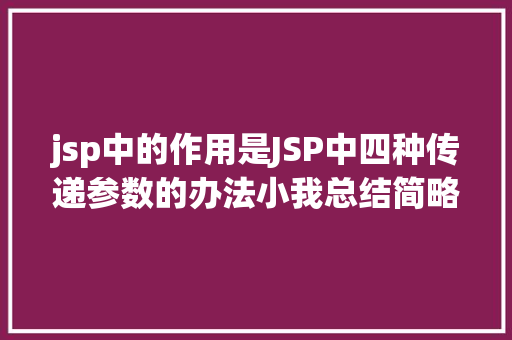 jsp中的作用是JSP中四种传递参数的办法小我总结简略适用 Vue.js