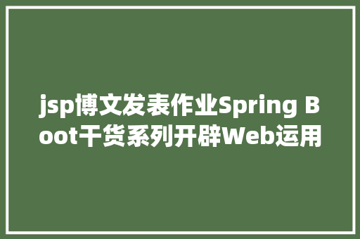 jsp博文发表作业Spring Boot干货系列开辟Web运用之JSP篇圣诞节快活 AJAX