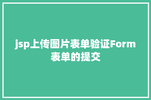 jsp上传图片表单验证Form表单的提交 Python