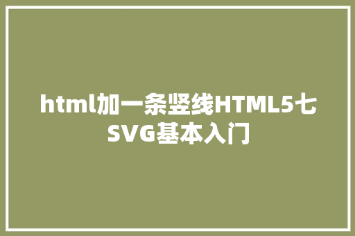 html加一条竖线HTML5七SVG基本入门