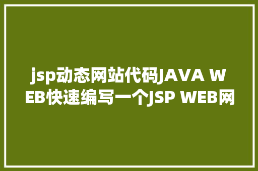 jsp动态网站代码JAVA WEB快速编写一个JSP WEB网站懂得网站的根本构造 调试 安排 Python