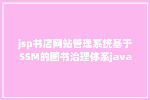 jsp书店网站管理系统基于SSM的图书治理体系java图书书店商城 jsp源代码