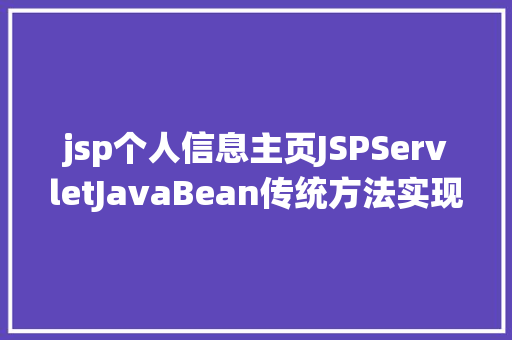 jsp个人信息主页JSPServletJavaBean传统方法实现简略单纯留言板制造注册登录留言 JavaScript