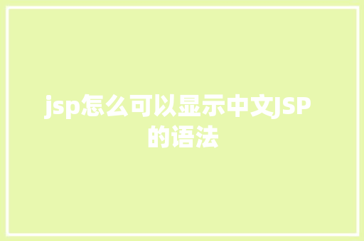 jsp怎么可以显示中文JSP 的语法 Python