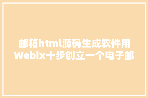 邮箱html源码生成软件用Webix十步创立一个电子邮件客户端内附代码与截图 Webpack