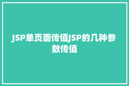 JSP单页面传值JSP的几种参数传值 Ruby