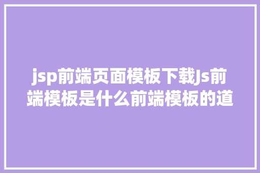 jsp前端页面模板下载Js前端模板是什么前端模板的道理介绍以及实例具体介绍 Vue.js