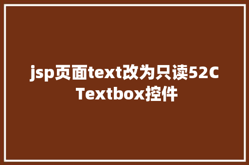 jsp页面text改为只读52C Textbox控件 Python