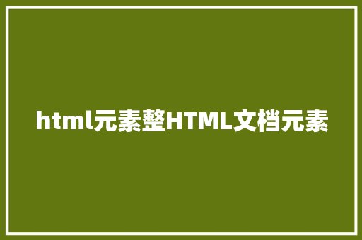 html元素整HTML文档元素 Node.js