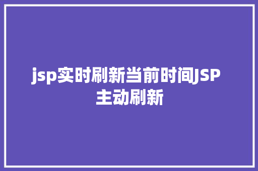 jsp实时刷新当前时间JSP 主动刷新 JavaScript