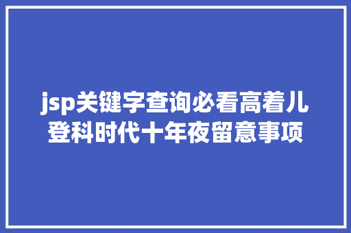 jsp关键字查询必看高着儿登科时代十年夜留意事项 RESTful API