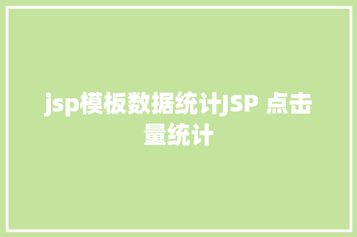 jsp模板数据统计JSP 点击量统计 Java