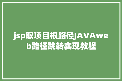 jsp取项目根路径JAVAweb路径跳转实现教程