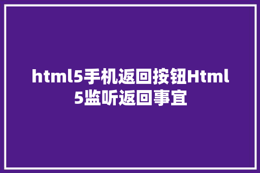 html5手机返回按钮Html5监听返回事宜 GraphQL