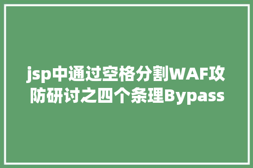 jsp中通过空格分割WAF攻防研讨之四个条理Bypass WAF