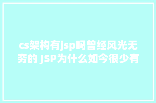 cs架构有jsp吗曾经风光无穷的 JSP为什么如今很少有人应用了 GraphQL