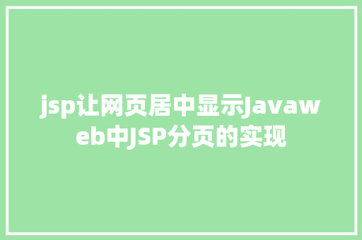 jsp让网页居中显示Javaweb中JSP分页的实现 Ruby