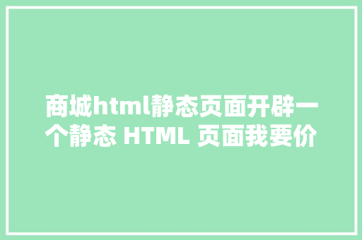 商城html静态页面开辟一个静态 HTML 页面我要价 12 万有错吗 GraphQL