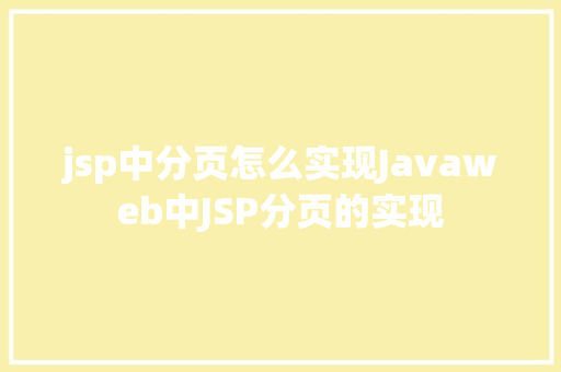 jsp中分页怎么实现Javaweb中JSP分页的实现 AJAX