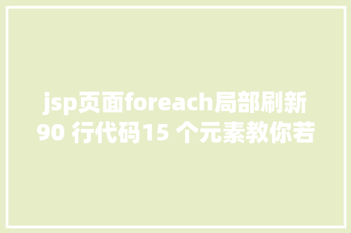 jsp页面foreach局部刷新90 行代码15 个元素教你若何实现无穷滚动