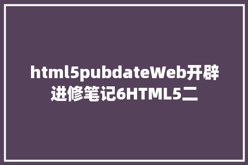 html5pubdateWeb开辟进修笔记6HTML5二 Vue.js