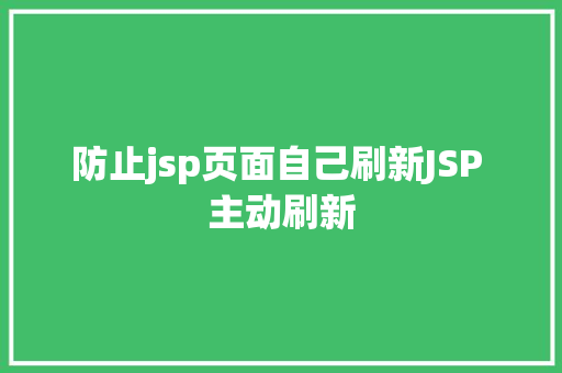 防止jsp页面自己刷新JSP 主动刷新 JavaScript