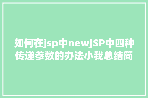 如何在jsp中newJSP中四种传递参数的办法小我总结简略适用 NoSQL