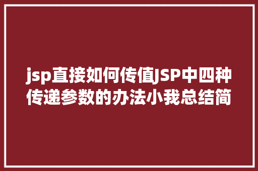 jsp直接如何传值JSP中四种传递参数的办法小我总结简略适用 SQL