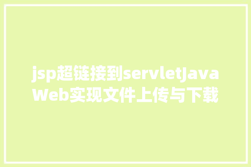 jsp超链接到servletJavaWeb实现文件上传与下载 Bootstrap