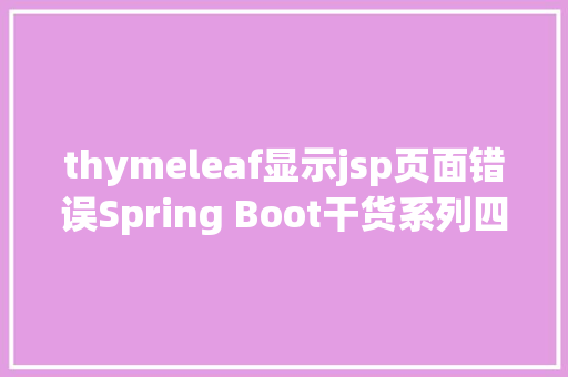 thymeleaf显示jsp页面错误Spring Boot干货系列四Thymeleaf篇 NoSQL