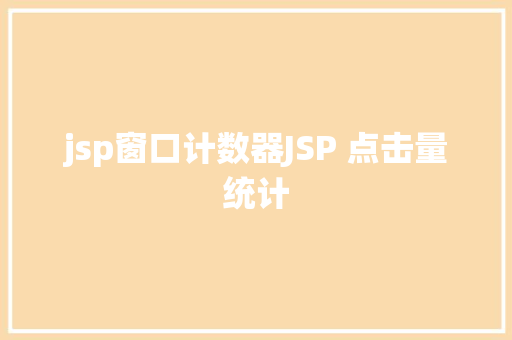 jsp窗口计数器JSP 点击量统计 JavaScript