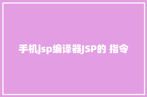 手机jsp编译器JSP的 指令 React