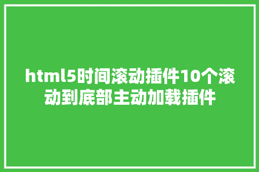 html5时间滚动插件10个滚动到底部主动加载插件