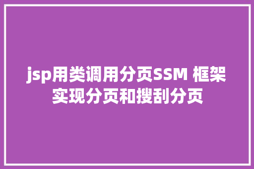 jsp用类调用分页SSM 框架实现分页和搜刮分页