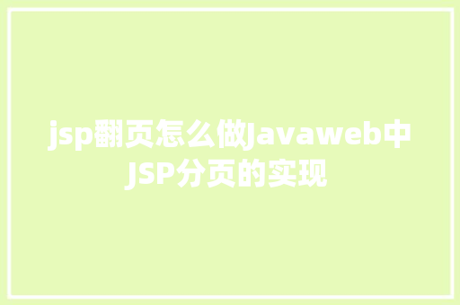 jsp翻页怎么做Javaweb中JSP分页的实现 Bootstrap