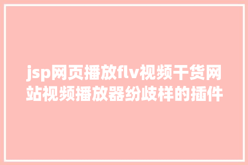 jsp网页播放flv视频干货网站视频播放器纷歧样的插件 Python