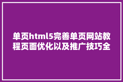 单页html5完善单页网站教程页面优化以及推广技巧全系列