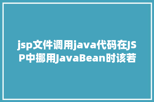 jsp文件调用java代码在JSP中挪用JavaBean时该若何设置 Vue.js