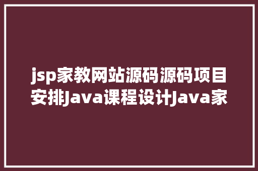 jsp家教网站源码源码项目安排Java课程设计Java家教体系Java课设项目