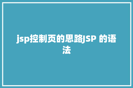 jsp控制页的思路JSP 的语法 HTML