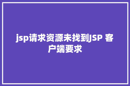 jsp请求资源未找到JSP 客户端要求 jQuery