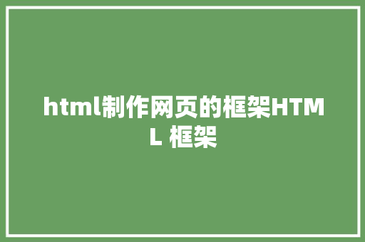 html制作网页的框架HTML 框架 PHP