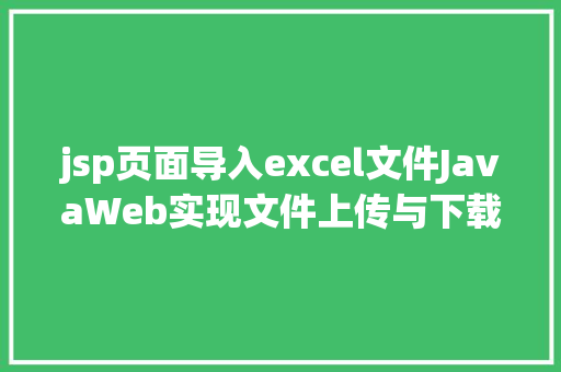 jsp页面导入excel文件JavaWeb实现文件上传与下载 SQL