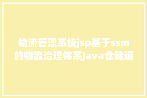 物流管理系统jsp基于ssm的物流治理体系Java仓储运输jsp源代码Mysql